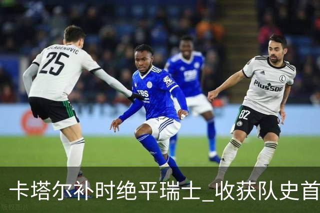 卡塔尔补时绝平瑞士 收获队史首个世界杯积分