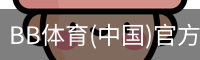 BB体育